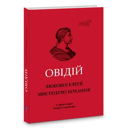 Любовні елегії. Мистецтво кохання