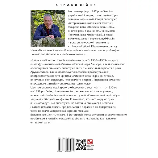 Війни в лабіринтах. Історія спеціальних служб 1930-1939. Том 2 - Ігор Ландер - фото 2