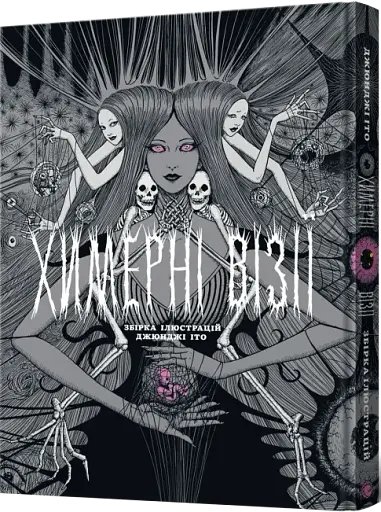 Химерні візії. Збірка робіт Джюнджі Іто. Артбук
