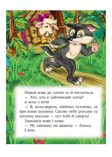 Коза-дереза. Казкова мозаїка - фото 3