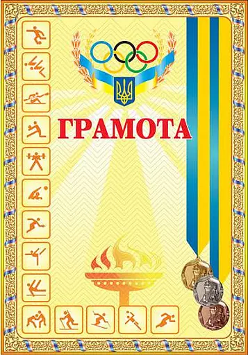 Грамота спортивна (з медалями жовта)