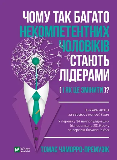 Чому так багато некомпетентних чоловіків стають лідерами (і як це змінити?) - фото 7