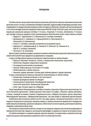 Оцінювання. Алгебра. Геометрія. УСІ діагностувальні роботи. 7 клас - фото 2