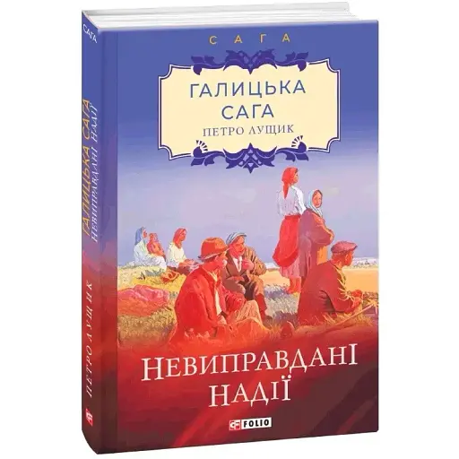Книга Галицька сага. Невиправдані надії. Книга 6 - Петро Лущик (Folio)