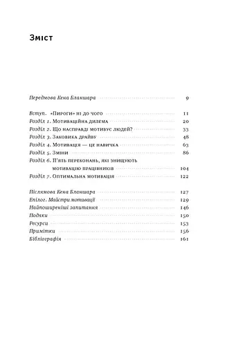 Націлені на результат. Що насправді мотивує людей - фото 3