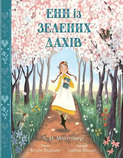 Енн із Зелених Дахів