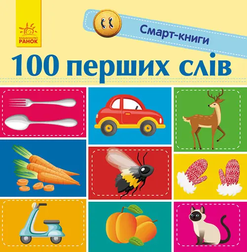 100 перших слів - Катерина Трофимова