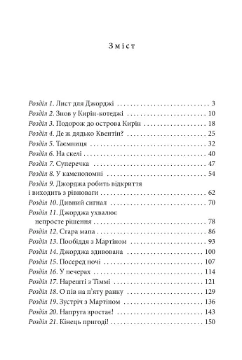 Славетна п’ятірка. Книга 6. П’ятеро знову на острові Кирін - фото 10