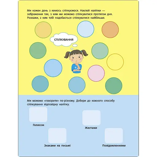 Заняття з наліпками "Правила спілкування" 15212 українська мова - фото 2