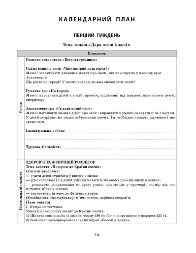 Розгорнутий календарний план. Жовтень. Молодший вік. Сучасна дошкільна освіта - фото 7