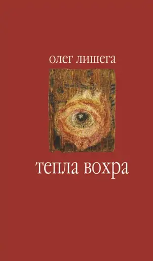 Тепла вохра - Олег Лишега - фото 1