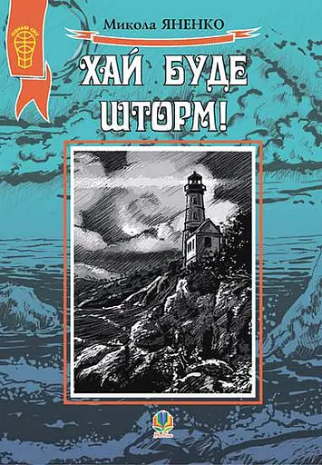 Хай буде шторм!