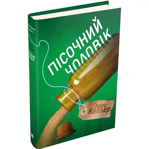 Книга Детектив Йона Лінна. Книга 4. Пісочний чоловік - Ларс Кеплер (КМ-Букс)