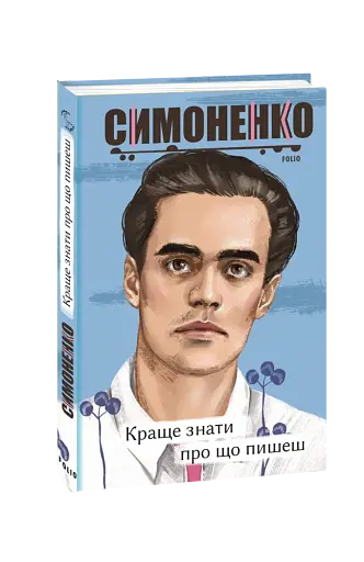 Краще знати про що пишеш. Статті, рецензії, виступи, листи