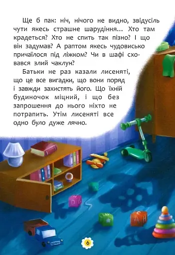 Казки про почуття та емоції. Як перестати боятися? - фото 8