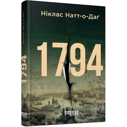 Книга 1794 - Ніклас Натт-о-Даґ (Фабула) - фото 1