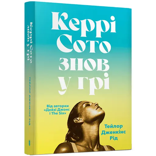 Кэрри Сото снова в игре paperback - Тейлор Дженкинс Рид (978-617-523-382-5) - фото 1