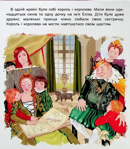 Оживи казку. Дикі лебеді - фото 2