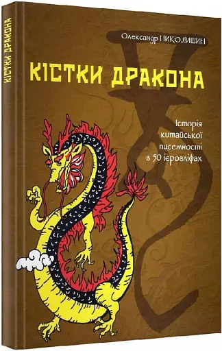 Кістки дракона. Історія китайської писемності в 50 ієрогліфах - фото 3
