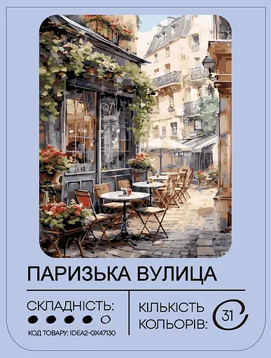 Набор для росписи по номерам "Парижская улица" 40*50 см, IDEA2-GX47130, ТМ "99IDEAS" - фото 2