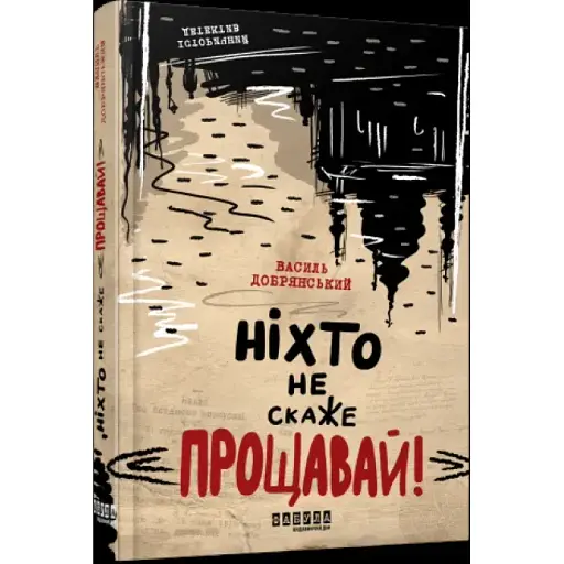Книга Ніхто не скаже "Прощавай!" - Василь Добрянський (Фабула)