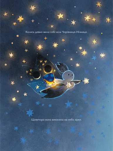 Казки для Місяця. Чарівниця-нічниця - фото 4