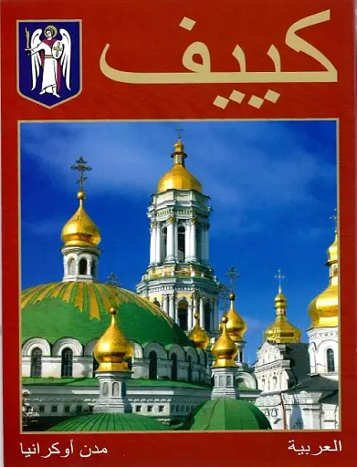 كييف. Фотокнига