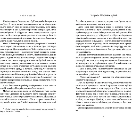 Спільнота бездушних дівчат - Лора Стівен - фото 4