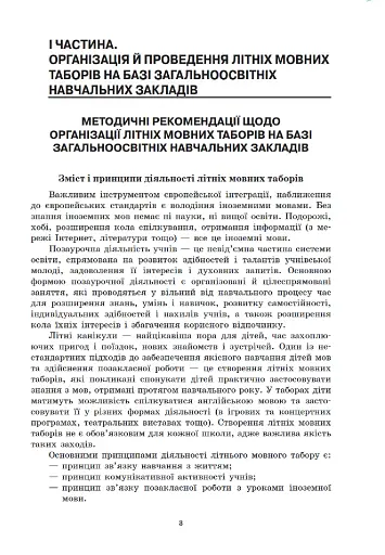Методичні рекомендації щодо організації та проведення літніх мовних таборів на базі ЗНЗ - фото 3