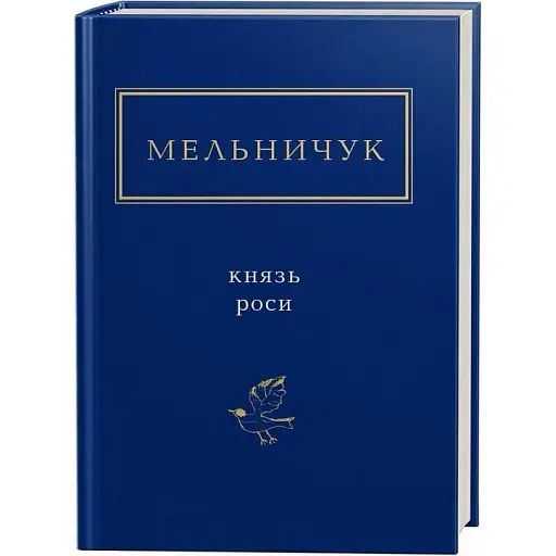 Книга Князь роси. Українська Поетична Антологія - Тарас Мельничук (А-БА-БА-ГА-ЛА-МА-ГА) - фото 1