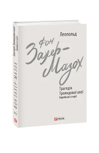 Трагедія Трояндової алеї. Єврейські історії