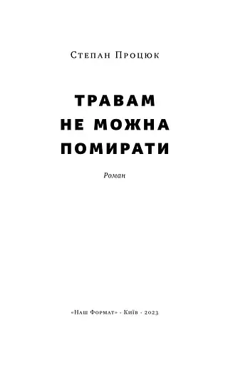 Книга Травам не можна помирати - Степан Процюк (Наш Формат) - фото 2