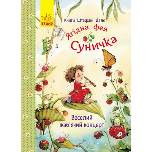 Фея Суничка. Веселий жаб’ячий концерт - Далє Штефані - фото 1