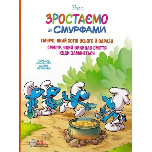 Смурф, який хотів усього й одразу. Смурф, який викидав сміття куди заманеться - фото 1