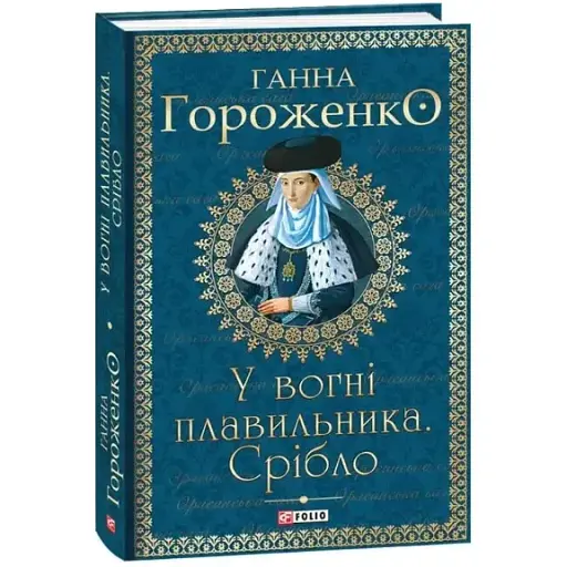 Книга У вогні плавильника. Срібло. Серія Орлеанська сага - Ганна Гороженко (Folio)