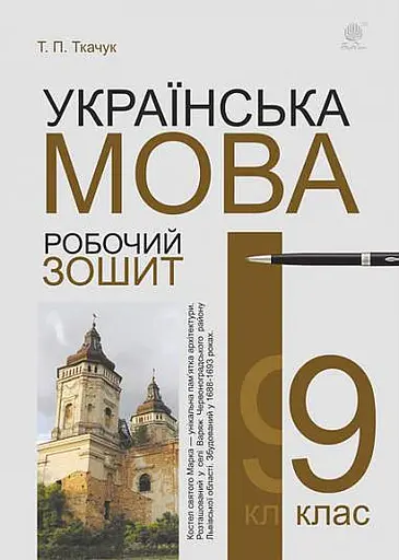 Українська мова. Робочий зошит. 9 клас (6-те видання, доповнене і перероблене)