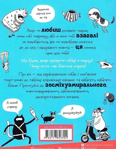 Веселе життя домашніх тварин - Джеймс Кемпбелл - фото 2