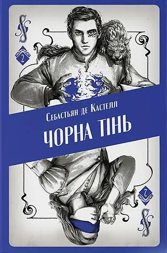 Чорна тінь - Себастьян де Кастелл - фото 1