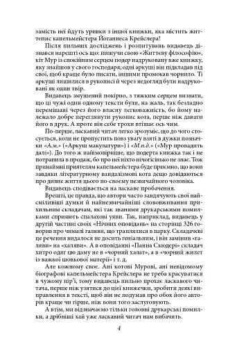 Життєва філософія кота Мура - фото 5