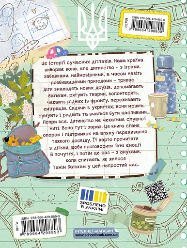 Дітлахи. Незламні історії - Олена Скуловатова - фото 2