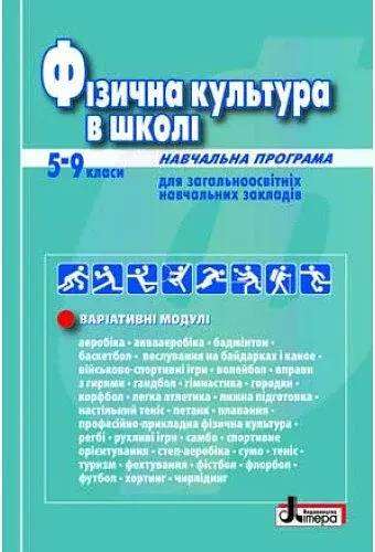Фізична культура в школі. Навчальна програма для 5-9 клас