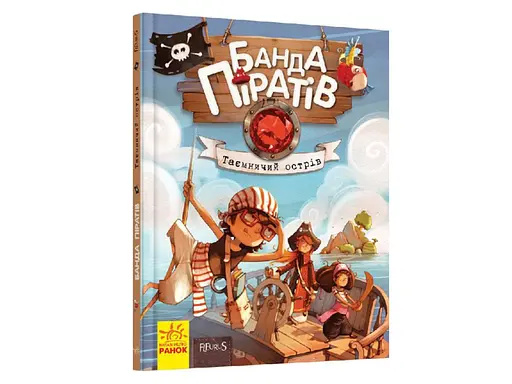 Банда пиратов: Таинственный остров (на украинском), Ч797014У