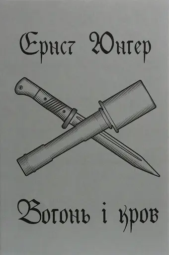 Вогонь і кров