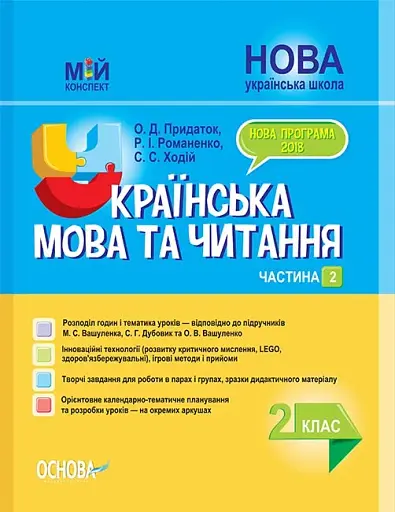 Українська мова та читання 2 клас. Частина 2 (до підручників М. С. Вашуленка, С. Г. Дубовик та О. В. Вашуленко)