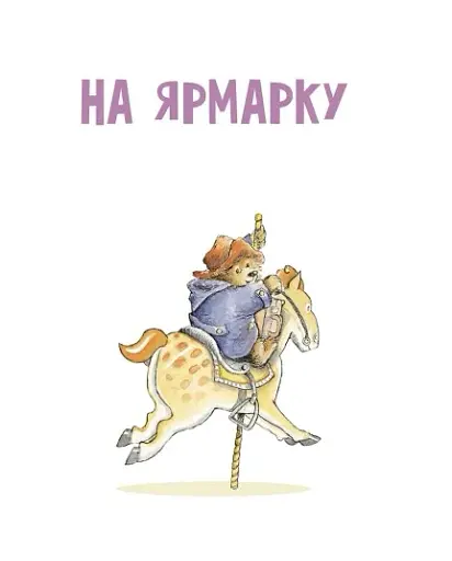 Ведмежа Паддінгтон. Велика книга історій - фото 3