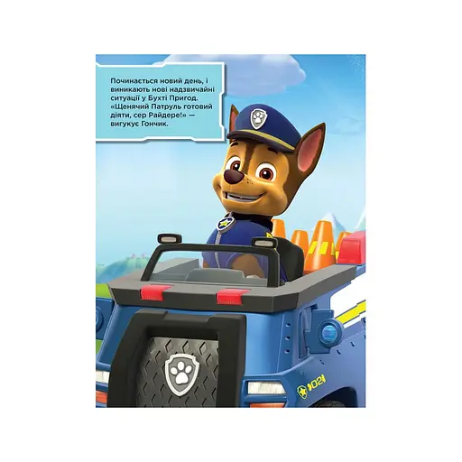 Книга с наклейками Щенячий патруль Команда щенят Ранок 192002 Укр - фото 2