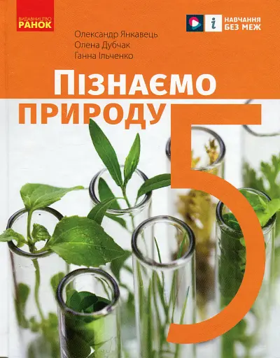 Пізнаємо природу. 5 клас. Підручник