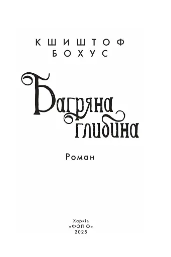 Багряна глибина - фото 2