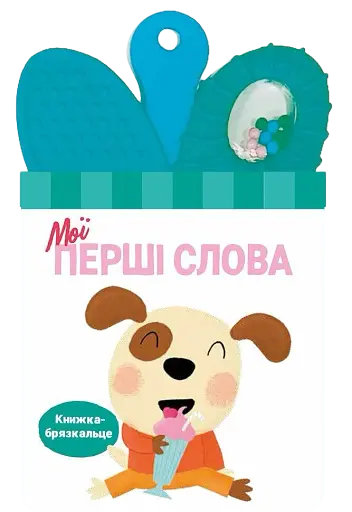 Книжка-брязкальце з прорізувачем. Мої перші слова