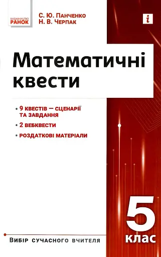 Математичні квести 5 клас. Вибір сучасного вчителя